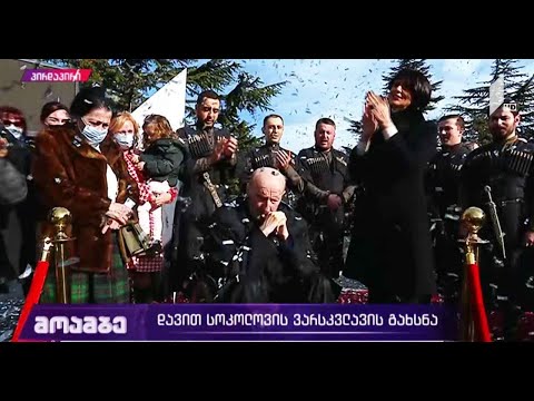 საქართველოს პირველმა არხმა დავით სოკოლოვს ვარსკვლავი გაუხსნა