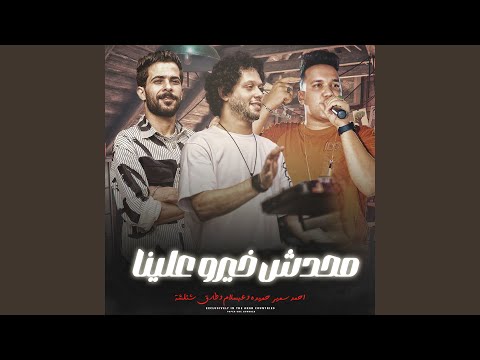 محدش خيرو علينا