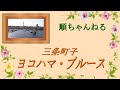 ヨコハマ・ブルース