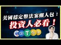 穩定幣法案重磅來襲！是救星還是泡沫？穩定幣法案如何影響你的錢包？法案懶人包：投資人必看！