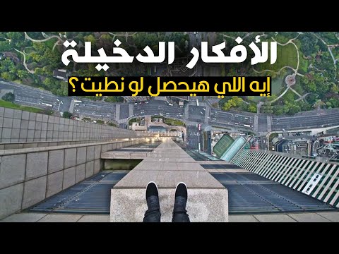 ليه ساعات بتجيلنا أفكار مجنونة بدون مقدمات