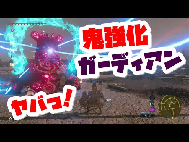 ゼルダの伝説 変則ガーディアンビームがヤバすぎる 超強化されたガーディアンの件について ブレスオブザワイルドの攻略実況動画 Naotin Youtube ゼルダの伝説 変則ガーディアンビームがヤバすぎる 超強化されたガーディアンの件について ブレスオブザワイルドの攻略実況動画 Naotin Youtube