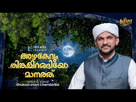 Azhakerum Thingalirangiyo | Shukoor Irfani | Madh song 2026