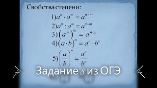 Задание 8 из ОГЭ по математике / Работаем со степенями (да, снова 7 класс)