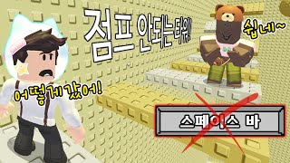 [로블록스]점프가 안되는 타워맵? 100층 까지 올라가야됨! 이걸 어떻게 깨요!! 제작자님;; (잉여맨 단미호 김리하)