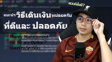 IQ OPTION แนะนำวิธีเดินเงินที่ดีและปลอดภัยหน่อยครับ