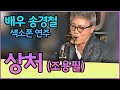 상처(조용필) - 송경철 색소폰 연주 Korean Actor Song kyung chul's Saxophone / 傷處 / チョーヨンピル