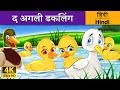 द अग्ली डकलिंग | Ugly Duckling in Hindi | Kahani | Hindi Fairy Tales