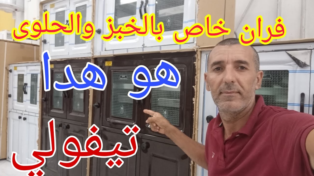 افضل واحسن فران تيفولي مخصص للخبز والحلويات meilleur Four Tivoli