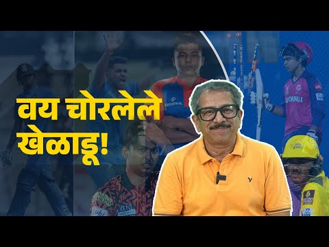 वय चोरलेले खेळाडू! | Sunandan lele
