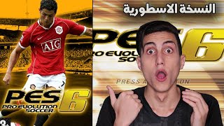 فلاش باك والعودة للعبة الاسطورية التي لا تموت ابداً !!!  PES 2006