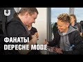 Фанаты дождались Depeche Mode у отеля