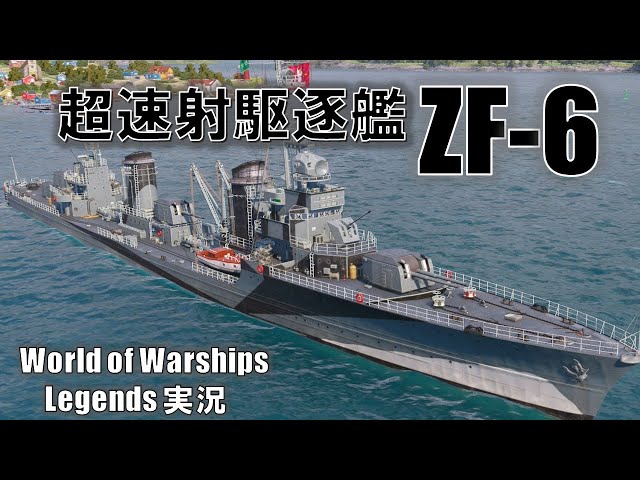 ドイツtier7駆逐艦ZF-6 超速射砲搭載駆逐艦！【PS4:WoWS】 - YouTube