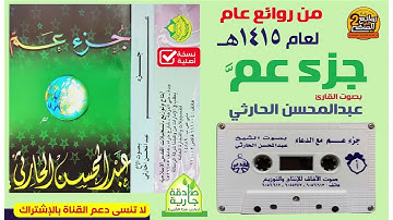 القارئ / عبدالمحسن الحارثي / قراءة قديمة لسور جزء عم  لعام 1415 هـ