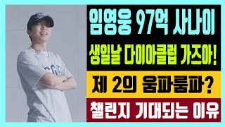 임영웅 97억 사나이 생일날 다이아클럽  가즈아! 제 2의 움파룸파를 아시나요? 히어로 홈 챌린지 기대되는 이유는?