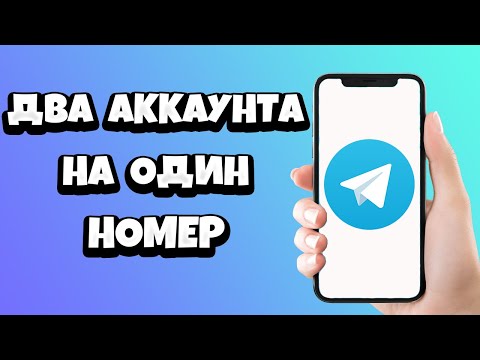 Как Создать Два Аккаунта в Телеграмме на Один Номер - YouTube