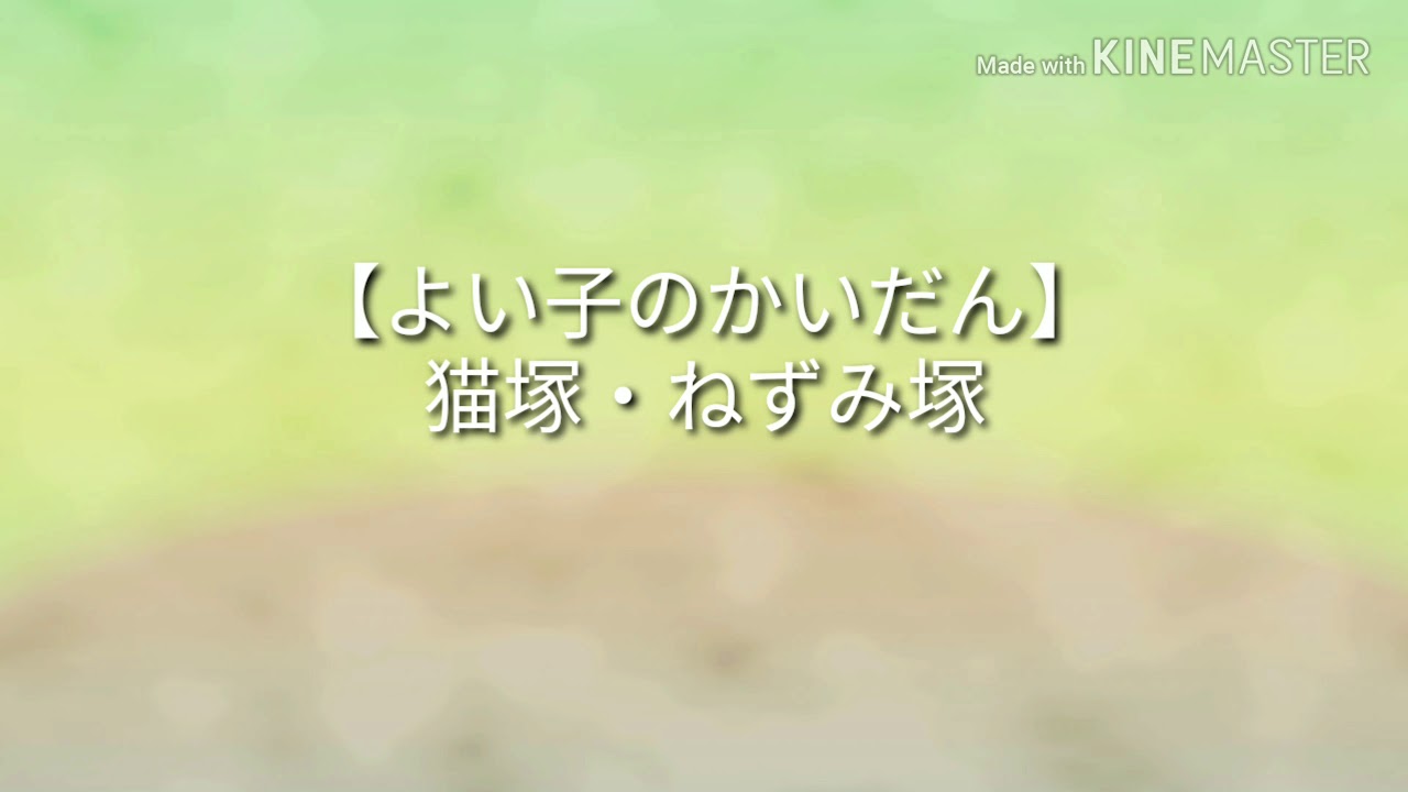 猫塚・ねずみ塚 - YouTube