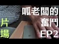 呱老闆的奮鬥EP2：片場