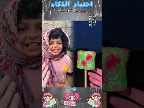 يقولون أن أقل من 10 من الناس يمكنهم التخمين هل يمكنك    