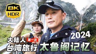 【2024台灣旅遊太魯閣篇】大陸人記錄下了43大地震前的畫面，清水斷崖 | 台八線 | 太魯閣 | 立霧溪 | 九曲洞 | 白楊步道 | 白楊雙瀑 | 水簾洞 | 花蓮加油！