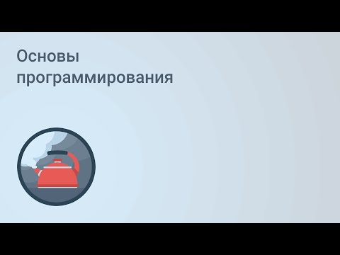 Основы программирования. Урок 1 [GeekBrains]