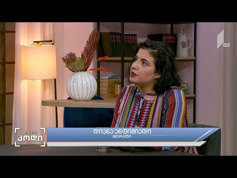 #დღისკოდი ალტრუიზმი - სტუმარი: დიანა ანფიმიადი - მწერალი