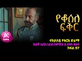 የቆሰለ ፍቅር ክፍል  97 | Yeqosele Fikir episode 97