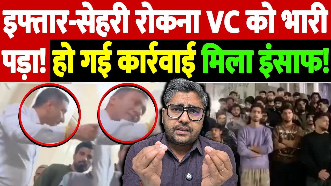 इफ्तार-सेहरी रोकना VC को भारी पड़ा! हो गई कार्रवाई, मिला इंसाफ! | CT University Punjab controversy