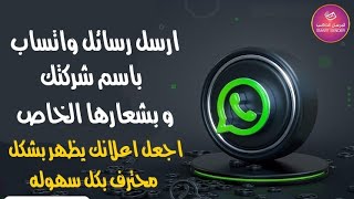 ارسال رسائل واتس اب باسم شركتك او المنتج بتاعك واللوجو كمان بكل سهولة