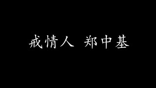 戒情人 郑中基 (歌词版)