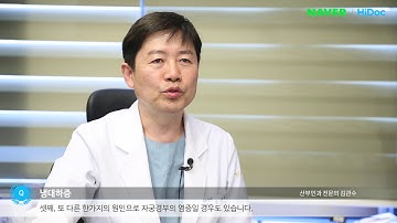 냉대하증 원인과 치료방법은 무엇인가요?_유로진여성의원 #질분비물증가