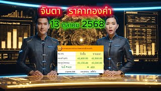 ราคาทอง 13 ตุลา 68 #การเงิน #เศรษฐกิจ #เศรษฐกิจไทย