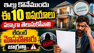 Things to Consider Before Buying a House | House Buying Tips Telugu | Property Purchase Guide