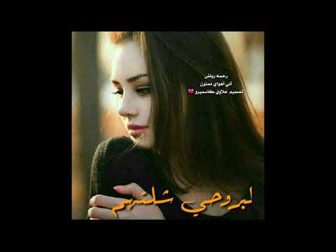أني أهواي ممنون من العاشرتهم للفنانه رحمه رياض