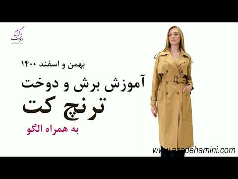 معرفی آموزش دوخت و برش ترنچ کت