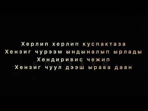 Ону камнаал-Сайын-Доржу(Тыва караоке)