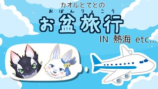 【コラボ！】お盆旅行振り返り雑談！🐬✨【ケモV/うたかたカオル】