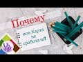 Почему моя Карта Мечты, Карта Желаний не работала в 2014 году