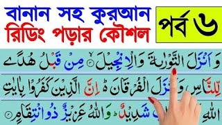 কুরআন মাজিদ রিডিং পড়ার কৌশল পর্ব ৬ || How to read the Quran fluently and Correctly? || quran part 6