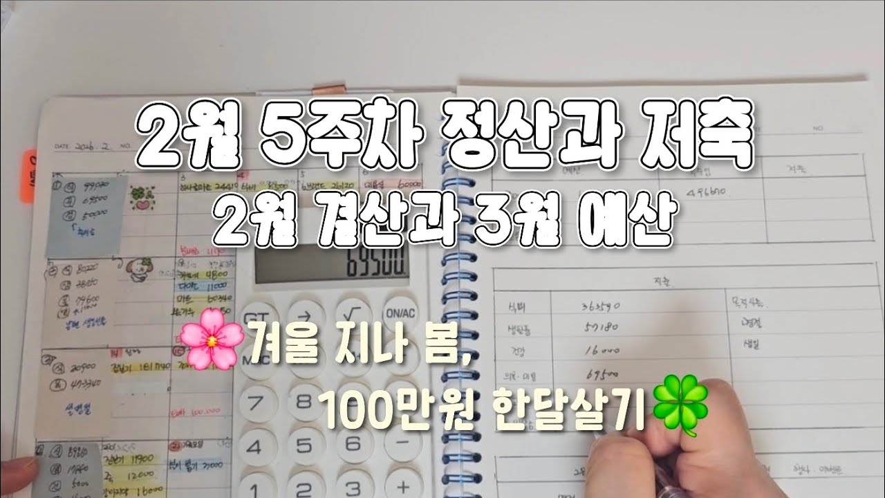 @happyssook2의 2월 5주 정산과 저축, 2월 결산, 3월 예산, 100만원 한달살기