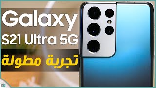 مراجعة جالكسي اس 21 الترا بعد تجربة استخدام لشهرين Galaxy S21 Ultra