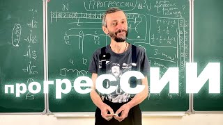 картинка: Прогрессии