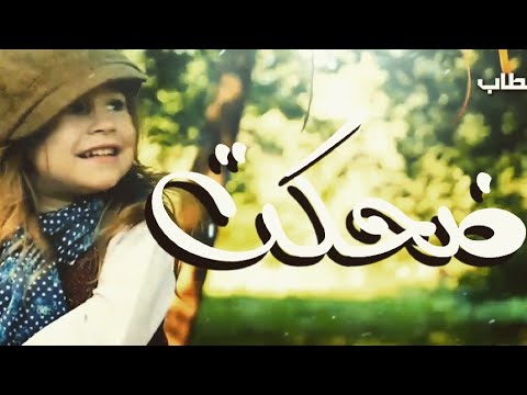 ضحكت فقالوا ألا تحتشم نشيد 