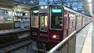 阪急電車 京都線 8300系 8330F 発車 十三駅