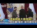 澤倫斯基大膽換將! 烏克蘭「雪豹」接任總司令｜十點不一樣20240212