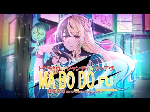 トウキョウ シャンディ ランデヴ 歌ってみた 麻婆豆腐 