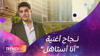 محمد عساف يطلق أغنية 