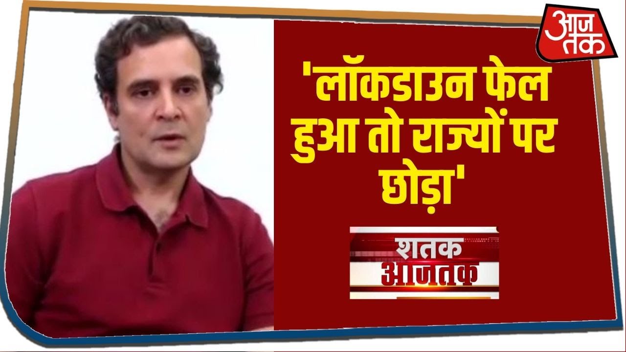 लॉकडाउन को लेकर राहुल का सरकार पर हमला, कहा- फेल हुए तो राज्यों पर छोड़ा I Shatak AajTak