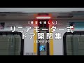 【爆音動作音を楽しむ】リニアモーター式ドアエンジン ドア開閉集