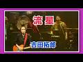 吉田拓郎 『流星』 特別編